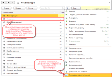 Номенклатура, помеченная как недействительная, не отображается при интерактивной работе со списком, но данные о ней остаются в программе
