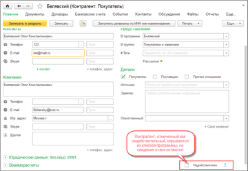 Флаг Недействителен в карточке Контрагента