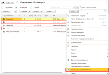 Недействительные контрагенты в списке