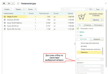 По значениям свойств выбранной категории работает отбор в списке справочника Номенклатура