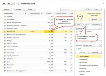 Данные об остатках в списке Номенклатуры