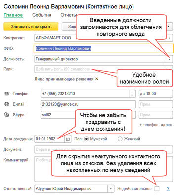 Карточка контактного лица в программе 1С:Управление нашей фирмой (1С:УНФ)