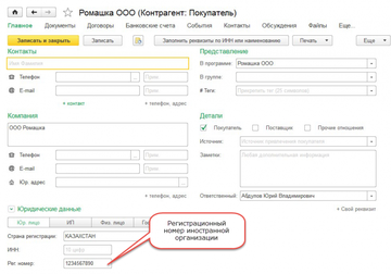В карточке контрагента можно заполнить регистрационный номер для иностранной организации
