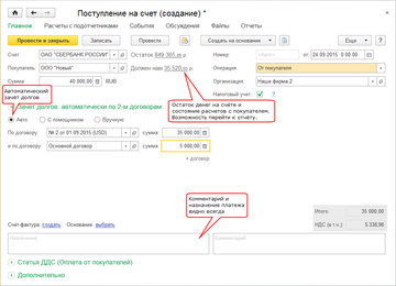Обновленная форма документа Поступление на счет в программе 1С:Управление нашей фирмой (1С:УНФ)