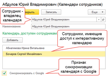 Настройка доступности календаря сотрудника и синхронизации с Google