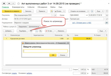Подбор услуги с помощью штрихкода в документ Акт выполненных работ в программе 1С:Управление нашей фирмой (1С:УНФ)