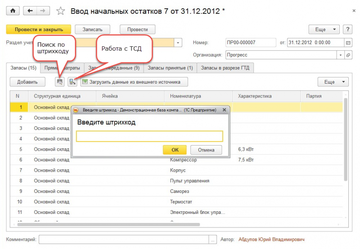 Использование сканера штрихкодов и/или терминалом сбора данных для заполнения документа Ввод начальных остатков в программе 1С:Управление нашей фирмой (1С:УНФ)