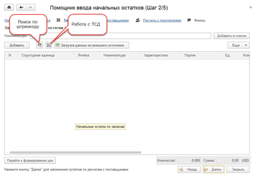 Использование сканера штрихкодов и/или терминалом сбора данных в Помощнике ввода начальных остатков в программе 1С:Управление нашей фирмой (1С:УНФ)