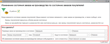 Настройка изменения состояния Заказа на производство по состоянию Заказа покупателя в программе 1С:Управление нашей фирмой (1С:УНФ) 1.6.17
