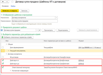 В шаблоны документов можно добавить срок действия договора и ФИО ответственного менеджера в программе 1С:Управление нашей фирмой (1С:УНФ) 1.6.17