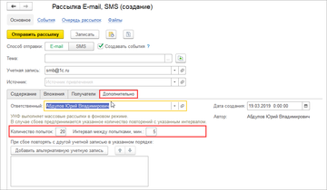 Ограничения максимального количества попыток на вкладке Дополнительно документа Массовая рассылка в программе 1С:Управление нашей фирмой (1С:УНФ) 1.6.17