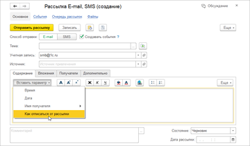 Параметр Как отписаться от рассылки в программе 1С:Управление нашей фирмой (1С:УНФ) 1.6.17