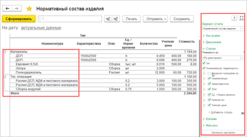 Группировки и произвольные фильтры в отчете Нормативный состав изделия в программе 1С:Управление нашей фирмой (1С:УНФ) 1.6.17