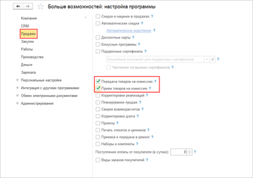 Настройка возможности ведения учета комиссионного вознаграждения в программе 1С:Управление нашей фирмой (1С:УНФ) 1.6.17