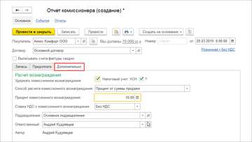 В программе 1С:Управление нашей фирмой (1С:УНФ) 1.6.17 в Отчете комиссионера на закладке Дополнительно появился признак Налоговый учет УСН