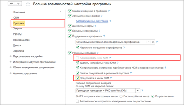 Настройка возможности принимать предоплату в рознице в программе 1С:Управление нашей фирмой (1С:УНФ) 1.6.17