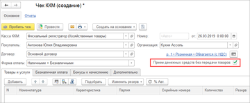 При создании документа Чек ККМ установите флаг Прием денежных средств без передачи товаров в программе 1С:Управление нашей фирмой (1С:УНФ) 1.6.17