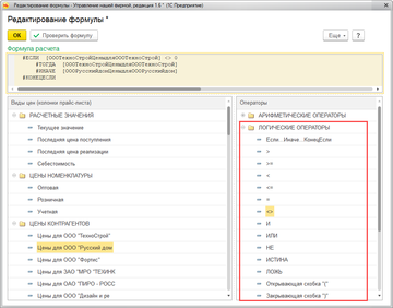 В редактор формул в программе 1С:Управление нашей фирмой (1С:УНФ) 1.6.17 добавлены новые операторы