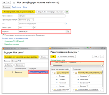 Цены для товаров, входящих в различные ценовые группы, теперь можно динамически рассчитывать по разным формулам в программе 1С:Управление нашей фирмой (1С:УНФ) 1.6.17