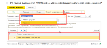 При выполнения условий скидки/наценки, в документе или строке заполняется указанный в автоскидке вид цен в программе 1С:Управление нашей фирмой (1С:УНФ) 1.6.17