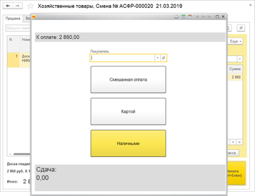 Способ оплаты наличными, картой или смешанная оплата в РМК в программе 1С:Управление нашей фирмой (1С:УНФ) 1.6.17