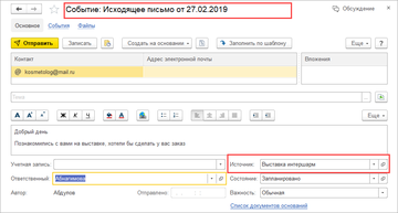 Информация о том, откуда пришел контакт, теперь регистрируется для каждого письма в программе 1С:Управление нашей фирмой (1С:УНФ) 1.6.17
