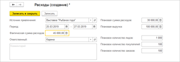 Для источника привлечения можно указать плановые и фактические расходы, плановое количество лидов, покупателей, заказов в программе 1С:Управление нашей фирмой (1С:УНФ) 1.6.17