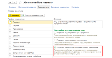 Настройка разрешения просмотра расходов на источники привлечения в программе 1С:Управление нашей фирмой (1С:УНФ) 1.6.17