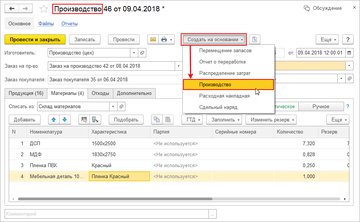 На основании документа производства изделия теперь можно ввести документ выпуска полуфабрикатов в программе 1С:Управление нашей фирмой (1С:УНФ) 1.6.17