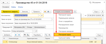 Ввод расходного ордера на основании документов производства в программе 1С:Управление нашей фирмой (1С:УНФ) 1.6.17