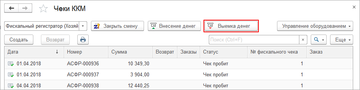 Выемка денег из кассы ККМ в списке документов Чеки ККМ по кнопке Выемка денег в программе 1С:Управление нашей фирмой (1С:УНФ) 1.6.17