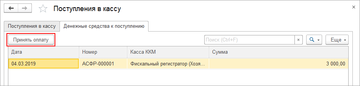 Для зачисления средств в кассу организации в программе 1С:Управление нашей фирмой (1С:УНФ) 1.6.17 требуется нажать на кнопку Принять оплату