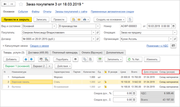 Устанавливать резерв на товары, хранящиеся на разных складах, теперь можно в одном заказе покупателя в программе 1С:Управление нашей фирмой (1С:УНФ) 1.6.17