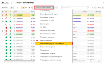 Новая команда Заказ поставщику (по калькуляции) на основании Заказа покупателя в программе 1С:Управление нашей фирмой (1С:УНФ) 1.6.17