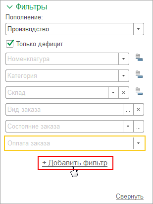 Добавление произвольных пользовательских фильтров по реквизитам заказов, номенклатуры, складов хранения остатков в программе 1С:Управление нашей фирмой (1С:УНФ) 1.6.18