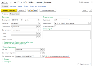 В договор контрагента в программе 1С:Управление нашей фирмой (1С:УНФ) 1.6.18 включена настройка Регистрировать цены поставщика