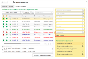 Фильтр по организации в РМК при продаже по заказу в программе 1С:Управление нашей фирмой (1С:УНФ) 1.6.18