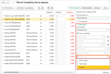 Расчет потребности только для оплаченных или утвержденных заказов в программе 1С:Управление нашей фирмой (1С:УНФ) 1.6.18