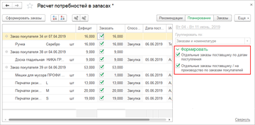 Дополнительные настройки формирования заказов в Расчете потребностей в программе 1С:Управление нашей фирмой (1С:УНФ) 1.6.18