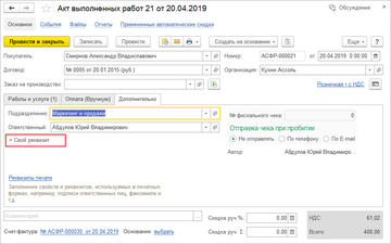 Возможность добавлять свои реквизиты в Акт выполненных работ по ссылке Свой реквизит в программе 1С:Управление нашей фирмой (1С:УНФ) 1.6.18