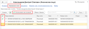 Список всех счетов сотрудника в программе 1С:Управление нашей фирмой (1С:УНФ) 1.6.18 хранится в карточке физического лица 