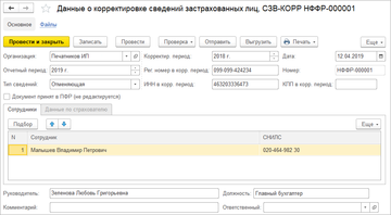 Документ Данные о корректировке сведений застрахованных лиц в программе 1С:Управление нашей фирмой (1С:УНФ) 1.6.18