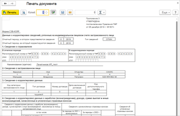 Печатная форма персонифицированного учета СЗВ-КОРР в программе 1С:Управление нашей фирмой (1С:УНФ) 1.6.18