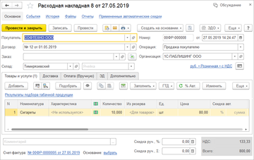 Отгрузка маркированной табачной продукции в программе 1С:Управление нашей фирмой (1С:УНФ) 1.6.18