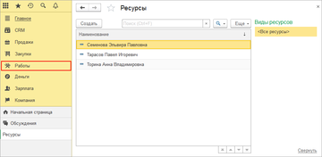 Список специалистов в программе 1С:Управление нашей фирмой (1С:УНФ) 1.6.18 формируется на основании справочника ресурсов 