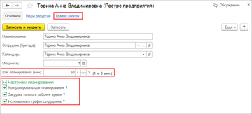 Для удобства планирования загрузки специалиста (ресурса) в программе 1С:Управление нашей фирмой (1С:УНФ) 1.6.18 установите флажки: Контролировать шаг планирования; Загрузка только в рабочее время; Использовать график сотрудника 