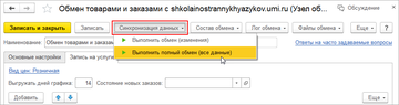 Выполнение обмен с сайтом вручную по команде Синхронизация данных в программе 1С:Управление нашей фирмой (1С:УНФ) 1.6.18