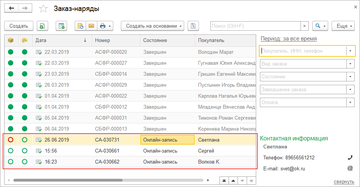 все заявки клиентов передаются в 1С:Управление нашей фирмой (1С:УНФ) 1.6.18 в виде документов Заказ-наряд