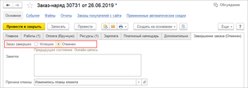 Если клиент отменил запись, Заказ-наряд в программе 1С:Управление нашей фирмой (1С:УНФ) 1.6.18 необходимо перевести в состояние Завершен (Отменен)