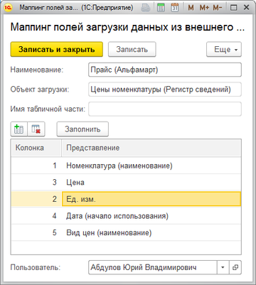 Сохраненная настройка сопоставления полей в программе 1С:Управление нашей фирмой (1С:УНФ) 1.6.18